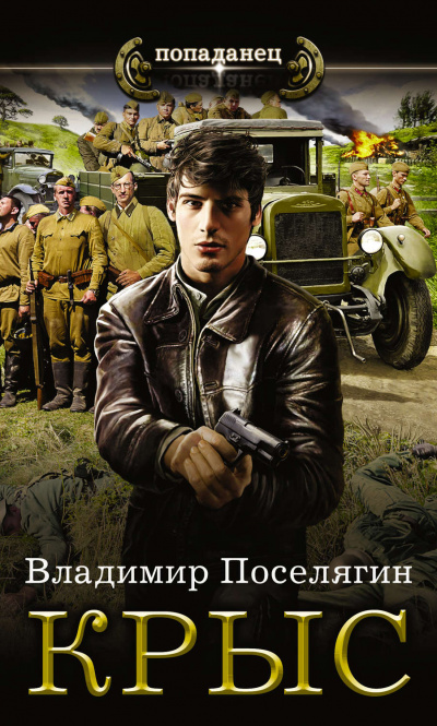 Крыс - Владимир Поселягин - <a href=