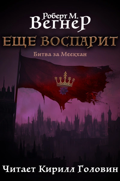Битва за Меекхан - Вегнер Роберт