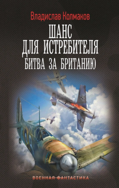 Битва за Британию - Владислав Колмаков