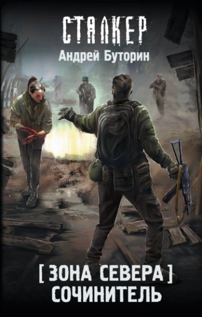 Сочинитель - Андрей Буторин - <a href=