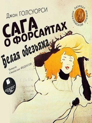 Белая обезьяна. Идиллия - Джон Голсуорси