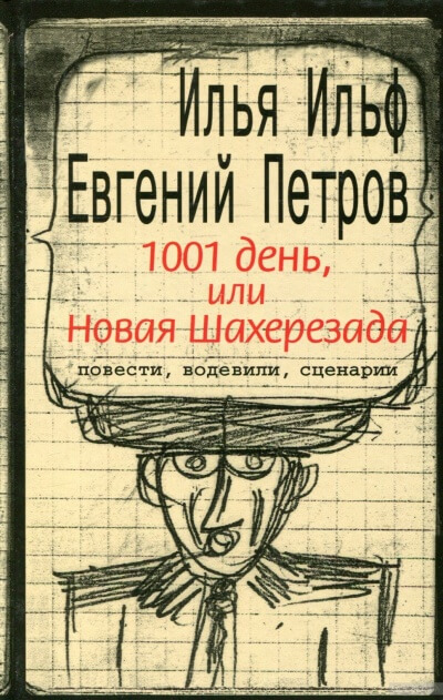 Тысяча и один день, или новая Шахерезада - Илья Ильф, Евгений Петров - <a href=