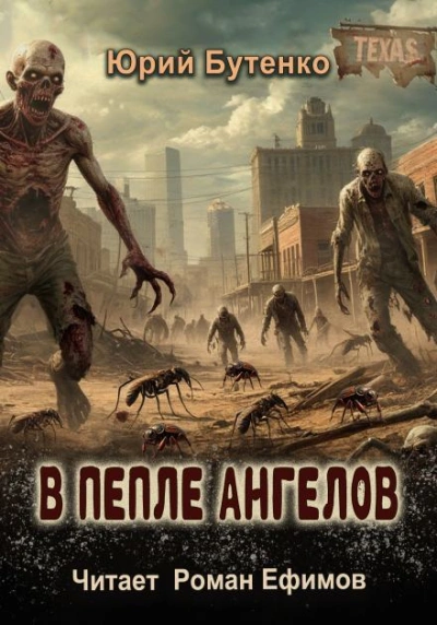 В пепле ангелов - Юрий Бутенко - <a href=