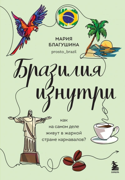 Бразилия изнутри. Как на самом деле живут в жаркой стране карнавалов? - Мария Благушина