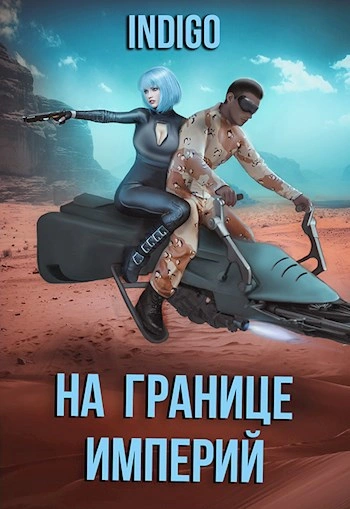 На границе империй. Том 7.3 - INDIGO