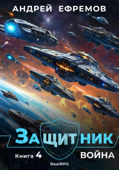 Война - Андрей Ефремов - <a href=