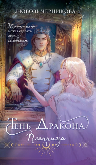 Тень дракона. Пленница - Любовь Черникова