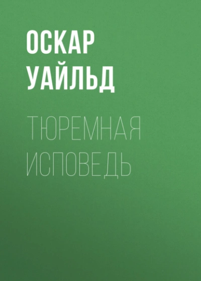 Тюремная исповедь - Оскар Уайльд - <a href=