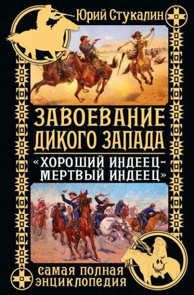 Завоевание Дикого Запада. «Хороший индеец – мертвый индеец» - Юрий Стукалин - <a href=