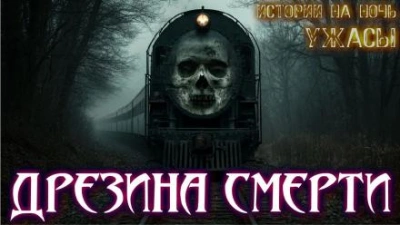 По рельсам - Материалист
