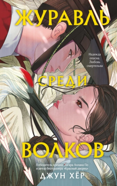 Журавль среди волков - Джун Хёр