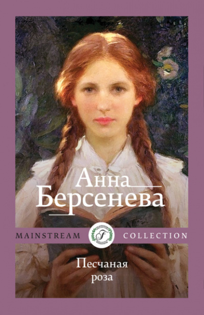 Песчаная роза - Анна Берсенева - <a href=