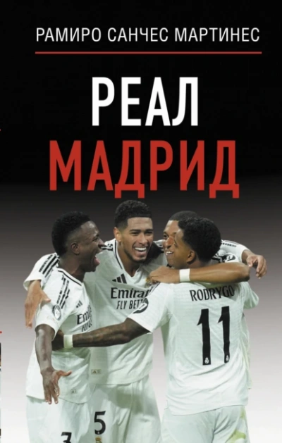 Реал Мадрид - Рамиро Санчес Мартинес