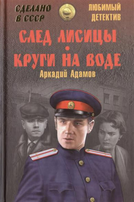 След лисицы - Аркадий Адамов - <a href=
