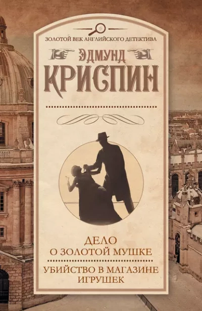 Сборник детективов - Эдмунд Криспин - <a href=