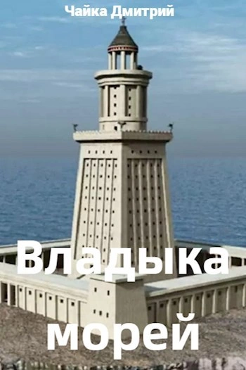 Владыка морей. Часть 2 - Дмитрий Чайка