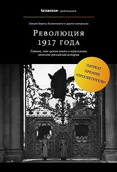 Февральская революция 1917 года. Падение монархии - Борис Колоницкий - <a href=