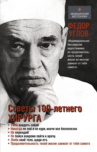 Советы столетнего хирурга - Фёдор Углов - <a href=