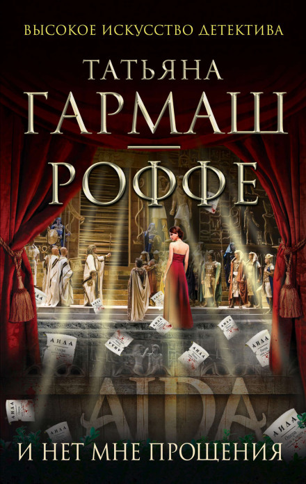 И нет мне прощения - Татьяна Гармаш-Роффе - <a href=