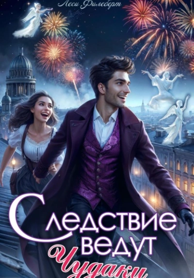 Следствие ведут чудаки - Леси Филеберт
