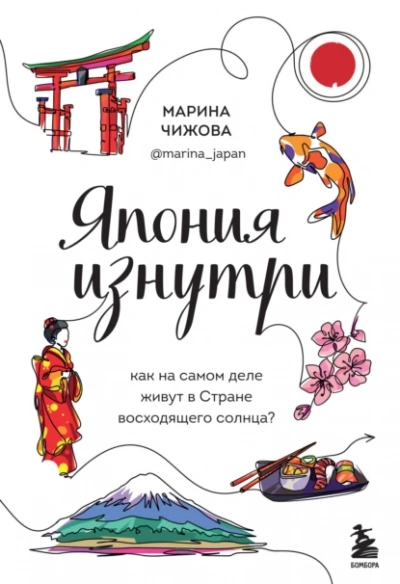 Япония изнутри. Как на самом деле живут в стране восходящего солнца? - Марина Чижова