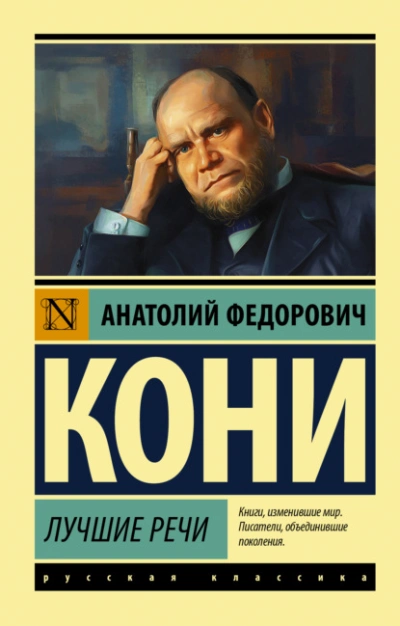 Лучшие речи - Анатолий Кони