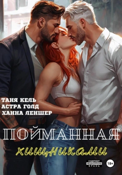 Пойманная хищниками - Ханна Леншер, Таня Кель, Астра Голд