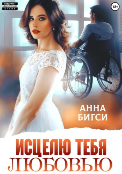 Исцелю тебя любовью - Анна Бигси