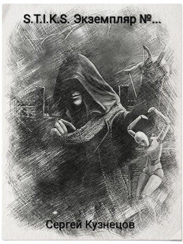 Экземпляр №... - Сергей Кузнецов - <a href=