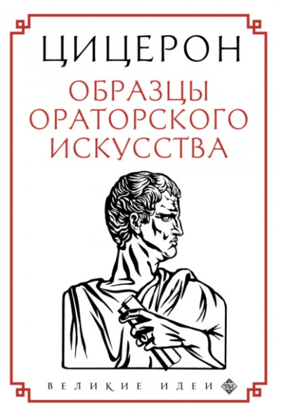 Образцы ораторского искусства - Марк Тулий Цицерон - <a href=