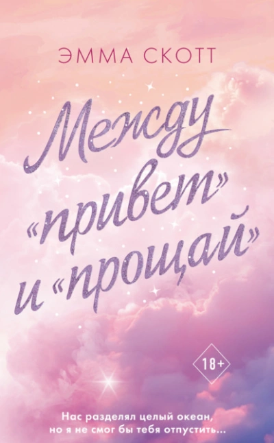 Между «привет и «прощай - Эмма Скотт