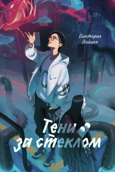 Тени за стеклом - Виктория Войцек