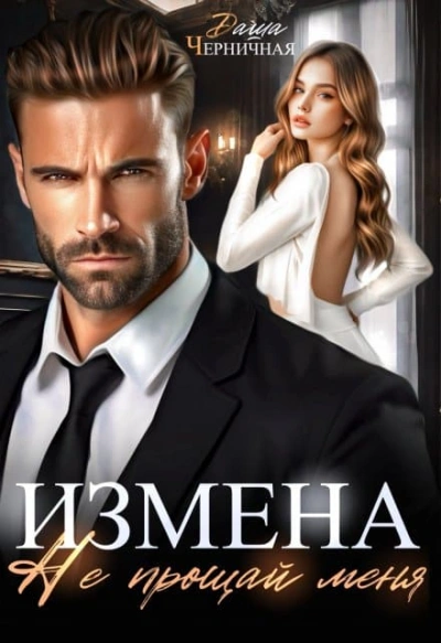 Измена. Не прощай меня - Даша Черничная