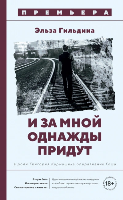 И за мной однажды придут - Эльза Гильдина