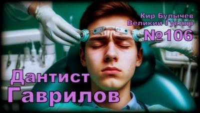 Дантист Гаврилов - Кир Булычев - <a href=