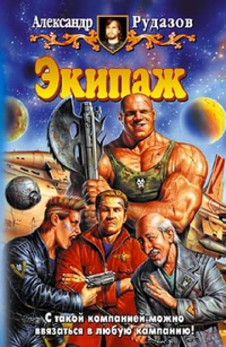 Экипаж - Александр Рудазов - <a href=