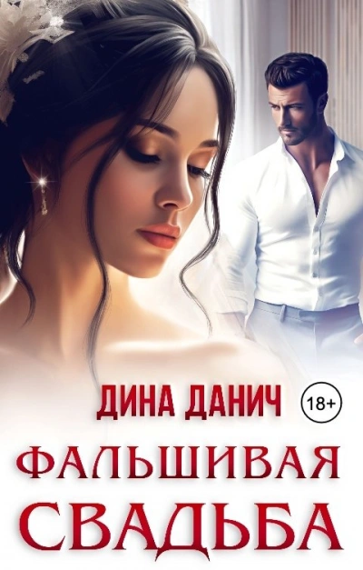 Фальшивая свадьба - Дина Данич