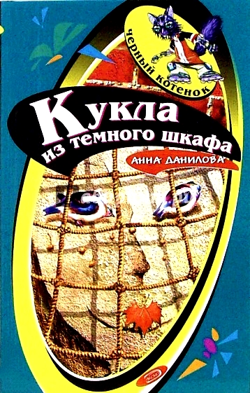 Кукла из темного шкафа - Анна Данилова - <a href=