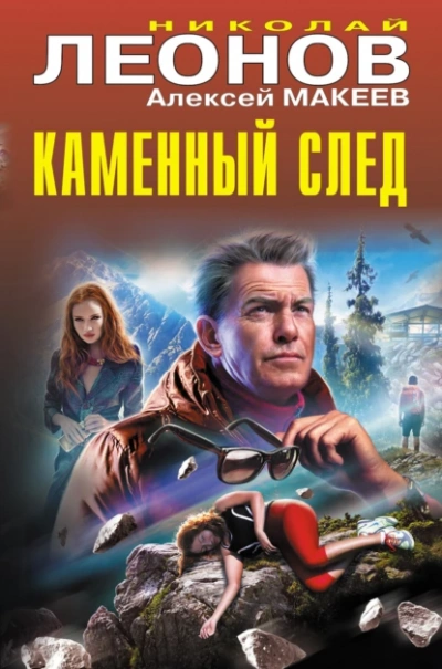Каменный след - Николай Леонов, Алексей Макеев