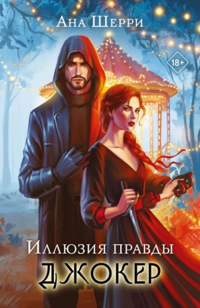 Иллюзия правды. Джокер - Ана Шерри