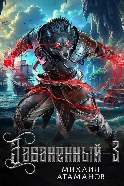 Забаненный. Книга 3 - Михаил Атаманов - <a href=