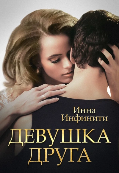 Девушка друга - Инна Инфинити