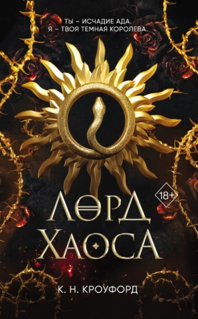 Лорд Хаоса - Кристин Кроуфорд - <a href=