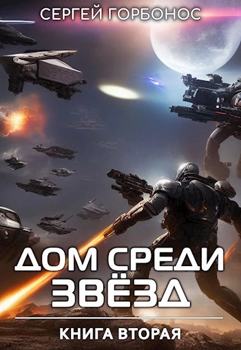 Дом Среди Звезд. Книга 2 - Сергей (Toter) Горбонос