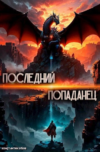 Последний попаданец - Константин Зубов - <a href=