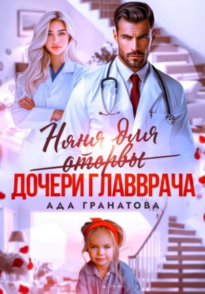 Няня для оторвы (дочери главврача) - Ада Гранатова - <a href=