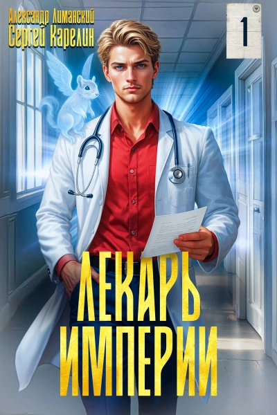 Лекарь Империи - Сергей Карелин