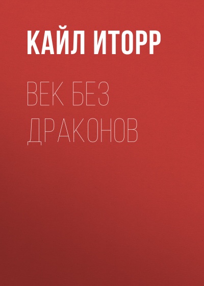 Век без дракона - Кайл Иторр - <a href=