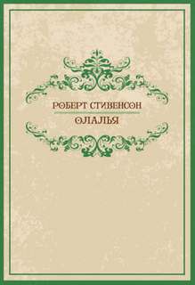 Олалья - Роберт Стивенсон - <a href=