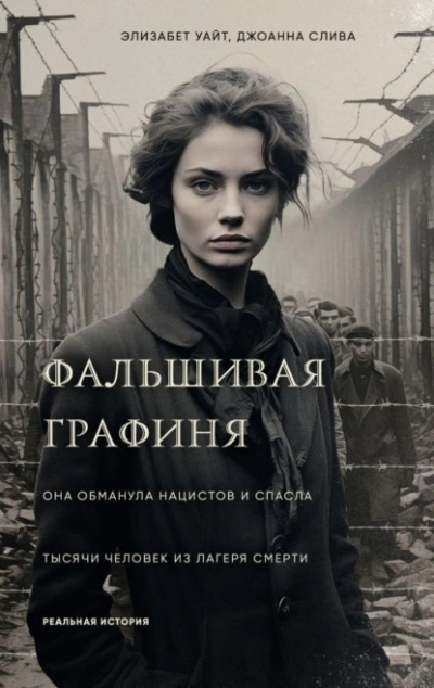 Фальшивая графиня. Она обманула нацистов и спасла тысячи человек из лагеря смерти - Элизабет Уайт, Слива Джоанна